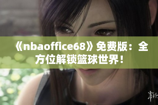 《nbaoffice68》免費(fèi)版：全方位解鎖籃球世界！