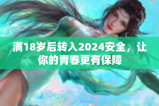 滿18歲后轉入2024安全，讓你的青春更有保障