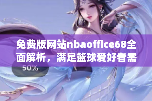 免費版網(wǎng)站nbaoffice68全面解析，滿足籃球愛好者需求(1)