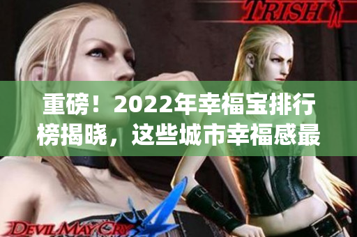 重磅！2022年幸福寶排行榜揭曉，這些城市幸福感最高！(1)