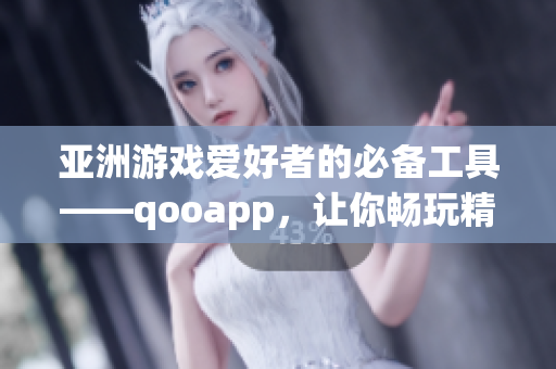 亞洲游戲愛好者的必備工具——qooapp，讓你暢玩精彩游戲