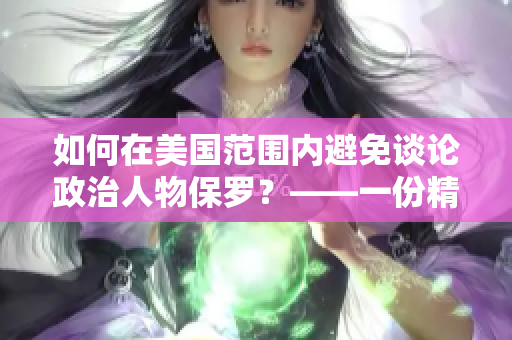 如何在美國范圍內避免談論政治人物保羅？——一份精簡的指南