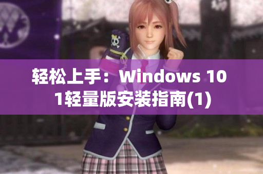 輕松上手：Windows 10 1輕量版安裝指南(1)