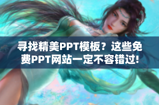 尋找精美PPT模板？這些免費PPT網(wǎng)站一定不容錯過!