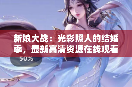 新娘大戰(zhàn)：光彩照人的結婚季，最新高清資源在線觀看！