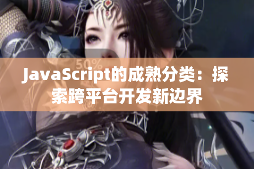 JavaScript的成熟分類：探索跨平臺開發(fā)新邊界