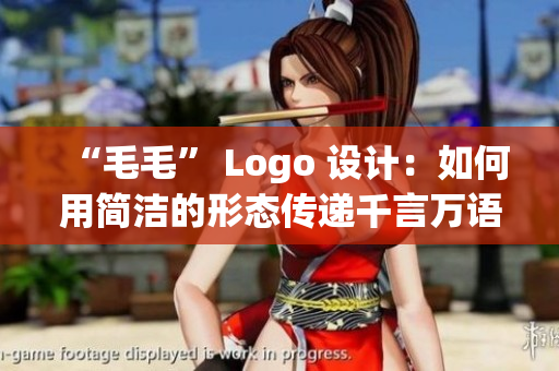 “毛毛” Logo 設(shè)計：如何用簡潔的形態(tài)傳遞千言萬語