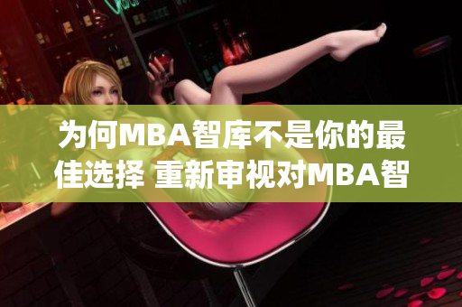 為何MBA智庫不是你的最佳選擇 重新審視對MBA智庫的取舍(1)