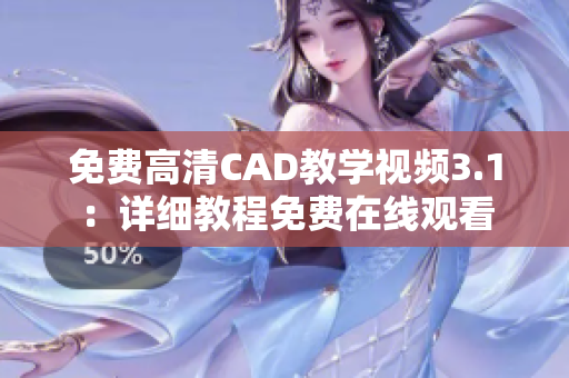 免費高清CAD教學視頻3.1：詳細教程免費在線觀看