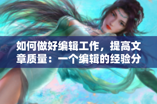 如何做好編輯工作，提高文章質(zhì)量：一個編輯的經(jīng)驗分享