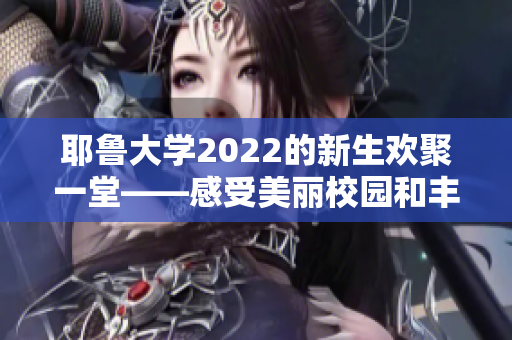 耶魯大學2022的新生歡聚一堂——感受美麗校園和豐富文化旅程