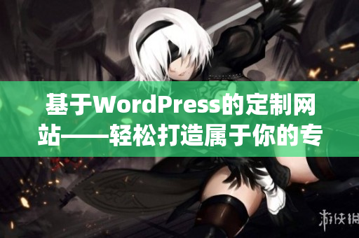 基于WordPress的定制網站——輕松打造屬于你的專屬網絡空間(1)