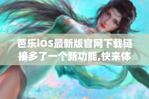 芭樂iOS最新版官網(wǎng)下載鏈接多了一個新功能,快來體驗吧(1)