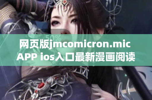 網(wǎng)頁版jmcomicron.mic APP ios入口最新漫畫閱讀平臺(1)