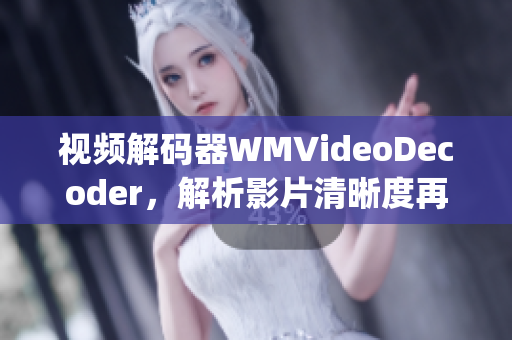 視頻解碼器WMVideoDecoder，解析影片清晰度再現(xiàn)(1)