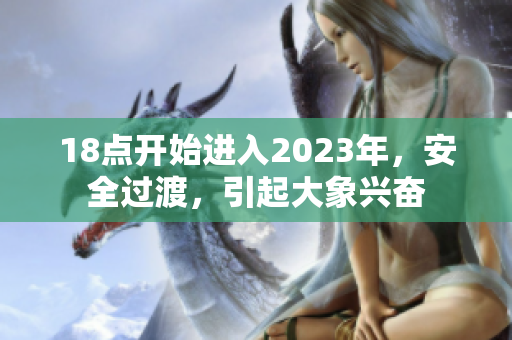 18點(diǎn)開始進(jìn)入2023年，安全過渡，引起大象興奮