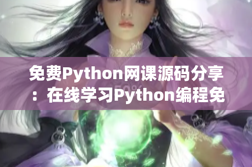 免費(fèi)Python網(wǎng)課源碼分享：在線學(xué)習(xí)Python編程免費(fèi)教程