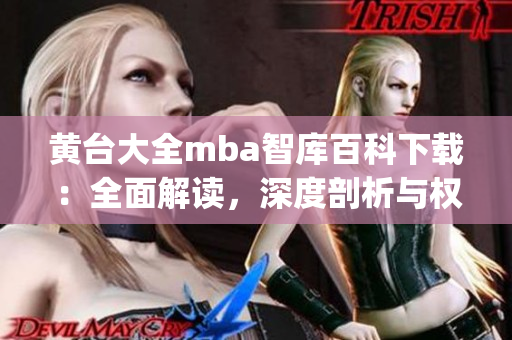 黃臺大全mba智庫百科下載：全面解讀，深度剖析與權威解釋(1)