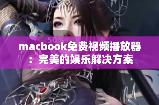 macbook免費(fèi)視頻播放器：完美的娛樂解決方案