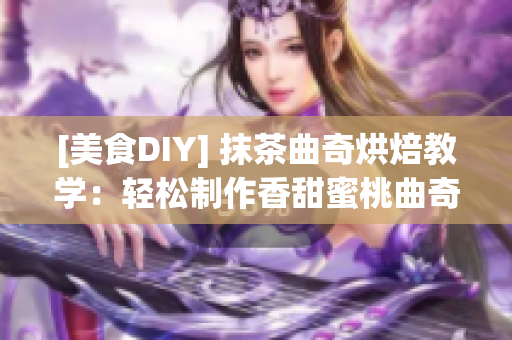 [美食DIY] 抹茶曲奇烘焙教學：輕松制作香甜蜜桃曲奇！