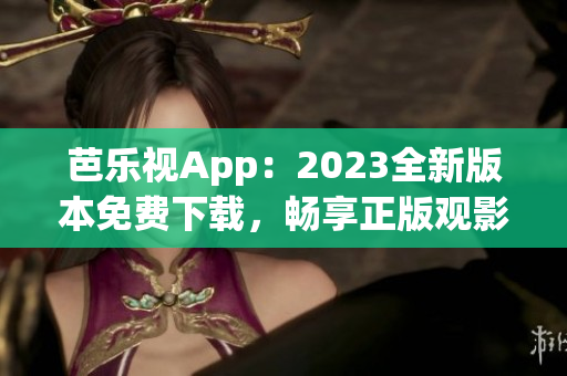 芭樂視App：2023全新版本免費(fèi)下載，暢享正版觀影體驗(yàn)