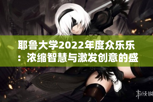 耶魯大學2022年度眾樂樂：濃縮智慧與激發(fā)創(chuàng)意的盛會