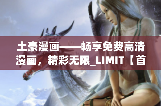 土豪漫畫——暢享免費(fèi)高清漫畫，精彩無限_LIMIT【首頁】