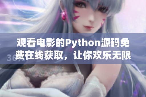 觀看電影的Python源碼免費(fèi)在線獲取，讓你歡樂(lè)無(wú)限