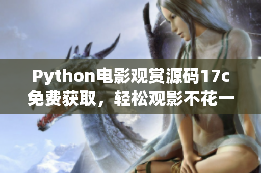 Python電影觀賞源碼17c免費(fèi)獲取，輕松觀影不花一分錢(qián)