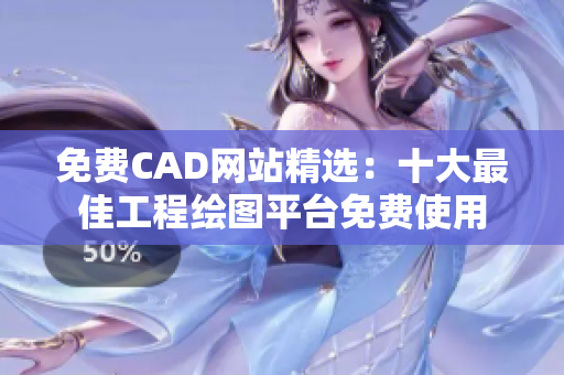 免費(fèi)CAD網(wǎng)站精選：十大最佳工程繪圖平臺(tái)免費(fèi)使用