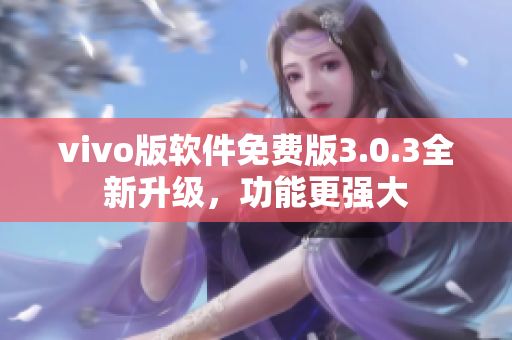 vivo版軟件免費版3.0.3全新升級，功能更強大