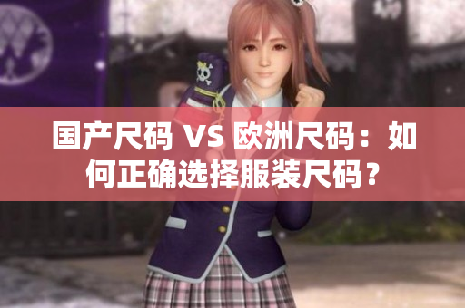 國(guó)產(chǎn)尺碼 VS 歐洲尺碼：如何正確選擇服裝尺碼？