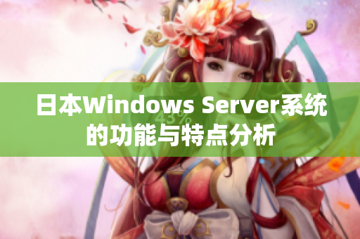 日本Windows Server系統(tǒng)的功能與特點分析