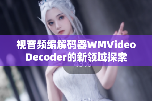 視音頻編解碼器WMVideoDecoder的新領域探索