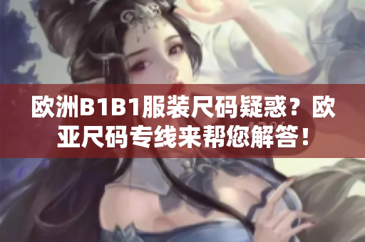 歐洲B1B1服裝尺碼疑惑？歐亞尺碼專線來幫您解答！