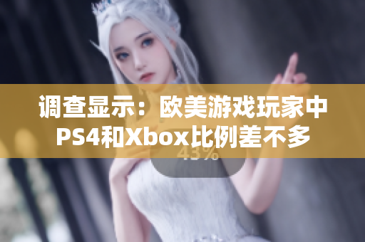 調(diào)查顯示：歐美游戲玩家中PS4和Xbox比例差不多