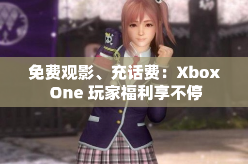 免費觀影、充話費：Xbox One 玩家福利享不停