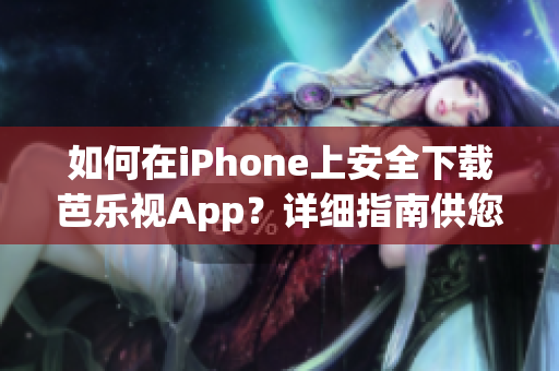 如何在iPhone上安全下載芭樂視App？詳細(xì)指南供您參考