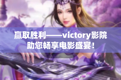 贏取勝利——victory影院助您暢享電影盛宴！