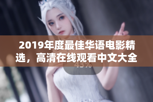 2019年度最佳華語電影精選，高清在線觀看中文大全完整版！