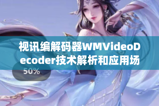 視訊編解碼器WMVideoDecoder技術(shù)解析和應(yīng)用場景介紹(1)