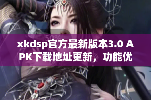 xkdsp官方最新版本3.0 APK下載地址更新，功能優(yōu)化穩(wěn)定！(1)