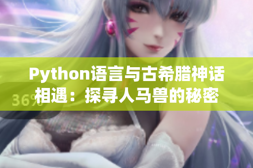 Python語言與古希臘神話相遇：探尋人馬獸的秘密