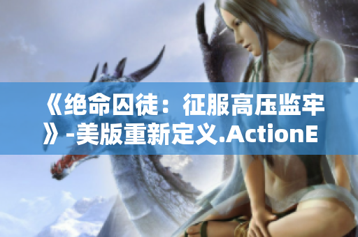 《絕命囚徒：征服高壓監(jiān)牢》-美版重新定義.ActionEvent