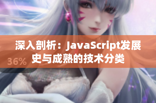 深入剖析：JavaScript發(fā)展史與成熟的技術(shù)分類