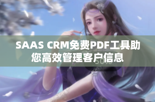 SAAS CRM免費(fèi)PDF工具助您高效管理客戶信息