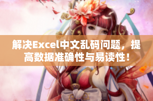 解決Excel中文亂碼問題，提高數據準確性與易讀性！