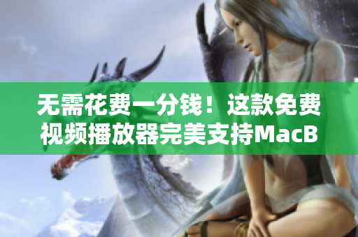 無需花費(fèi)一分錢！這款免費(fèi)視頻播放器完美支持MacBook！