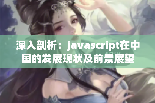 深入剖析：javascript在中國(guó)的發(fā)展現(xiàn)狀及前景展望