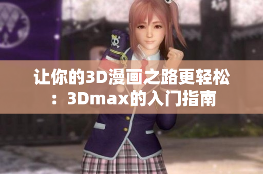 讓你的3D漫畫之路更輕松：3Dmax的入門指南